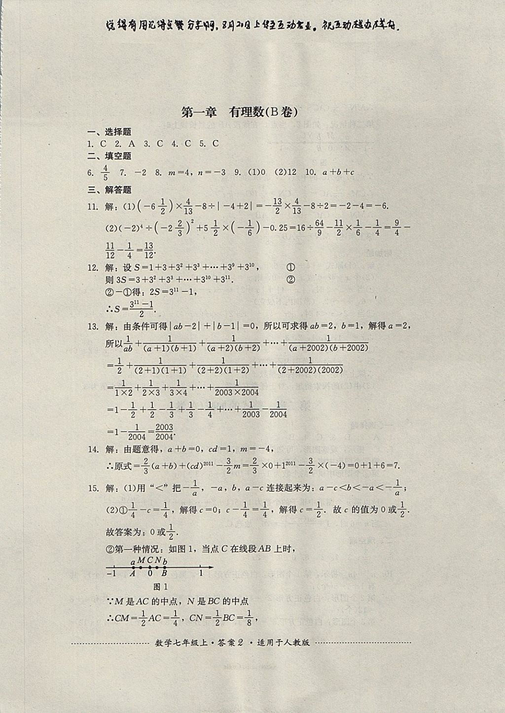 2017年单元测试七年级数学上册人教版四川教育出版社 参考答案第2页