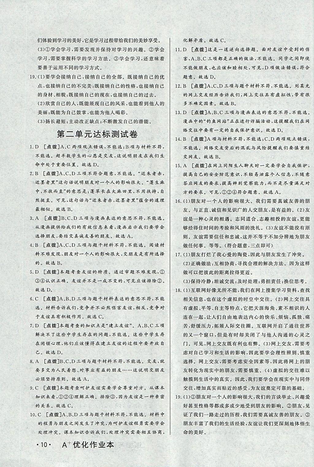 2017年A加優(yōu)化作業(yè)本七年級道德與法治上冊人教版 參考答案第19頁