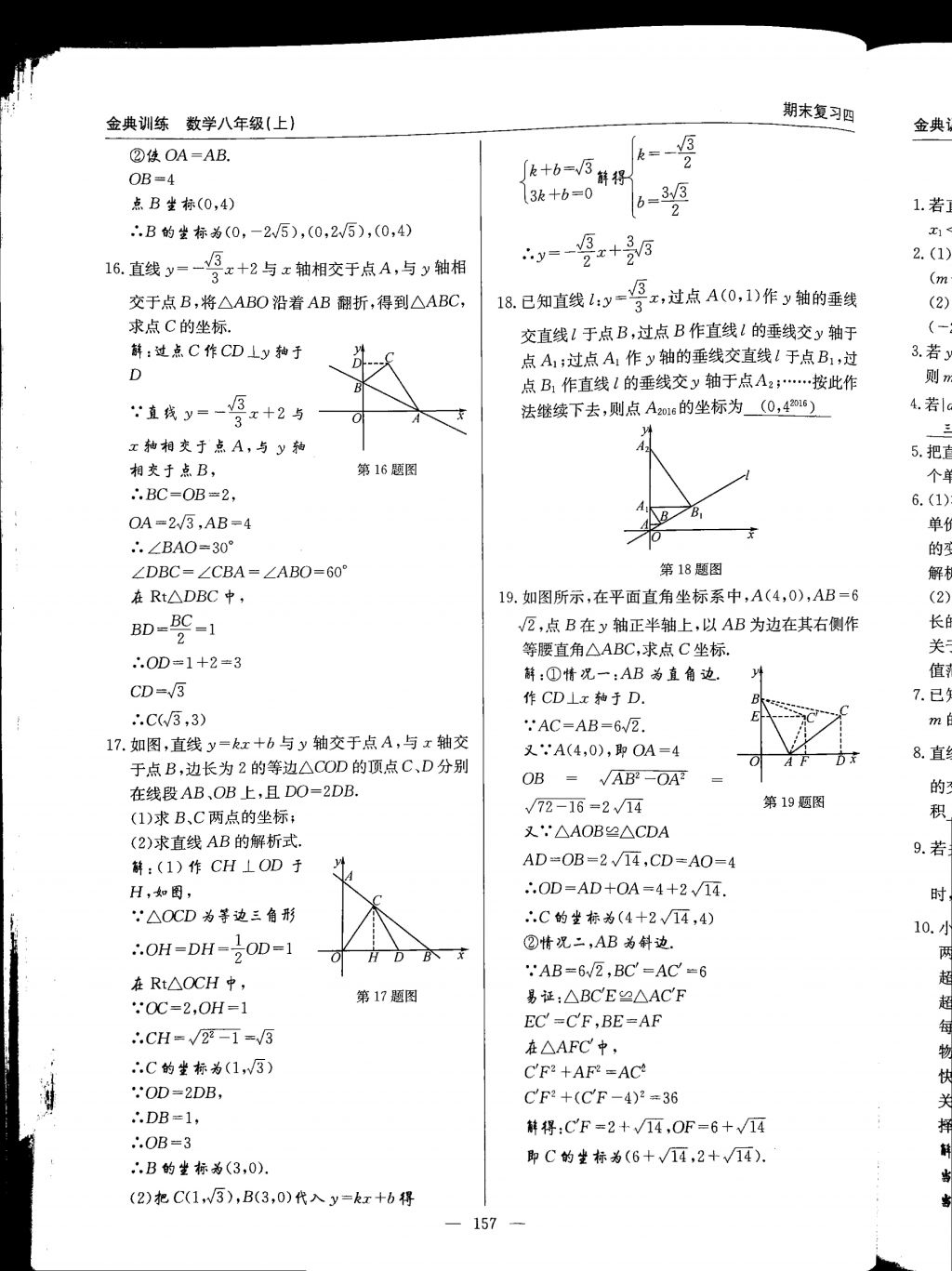 2017年金典訓(xùn)練八年級數(shù)學(xué)上冊北師大版 參考答案第157頁