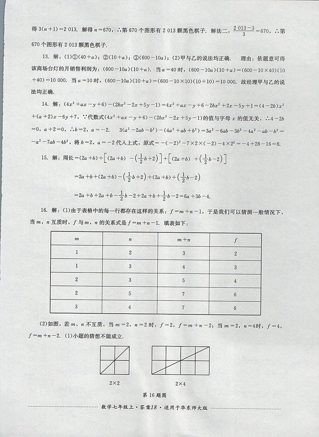 2017年單元測試七年級數(shù)學(xué)上冊華師大版四川教育出版社 參考答案第18頁