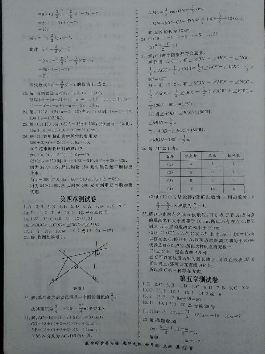 2017年新學(xué)案同步導(dǎo)與練七年級(jí)數(shù)學(xué)上冊(cè)北師大版 參考答案第22頁