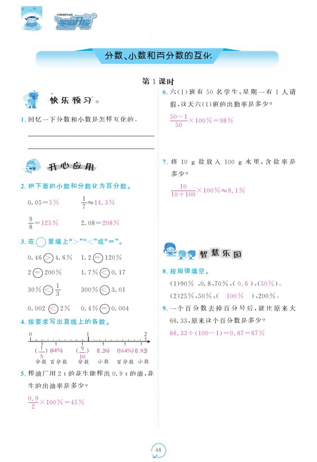 2017年領(lǐng)航新課標(biāo)練習(xí)冊六年級數(shù)學(xué)上冊人教版 參考答案第88頁