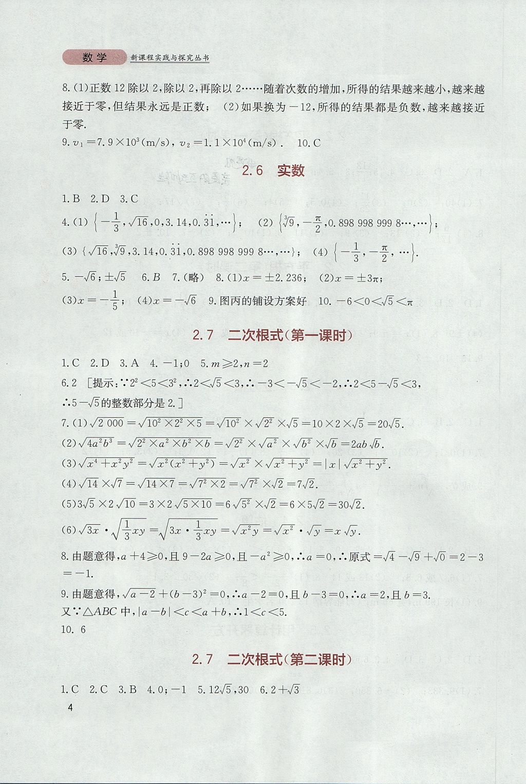 2017年新课程实践与探究丛书八年级数学上册北师大版 参考答案第4页