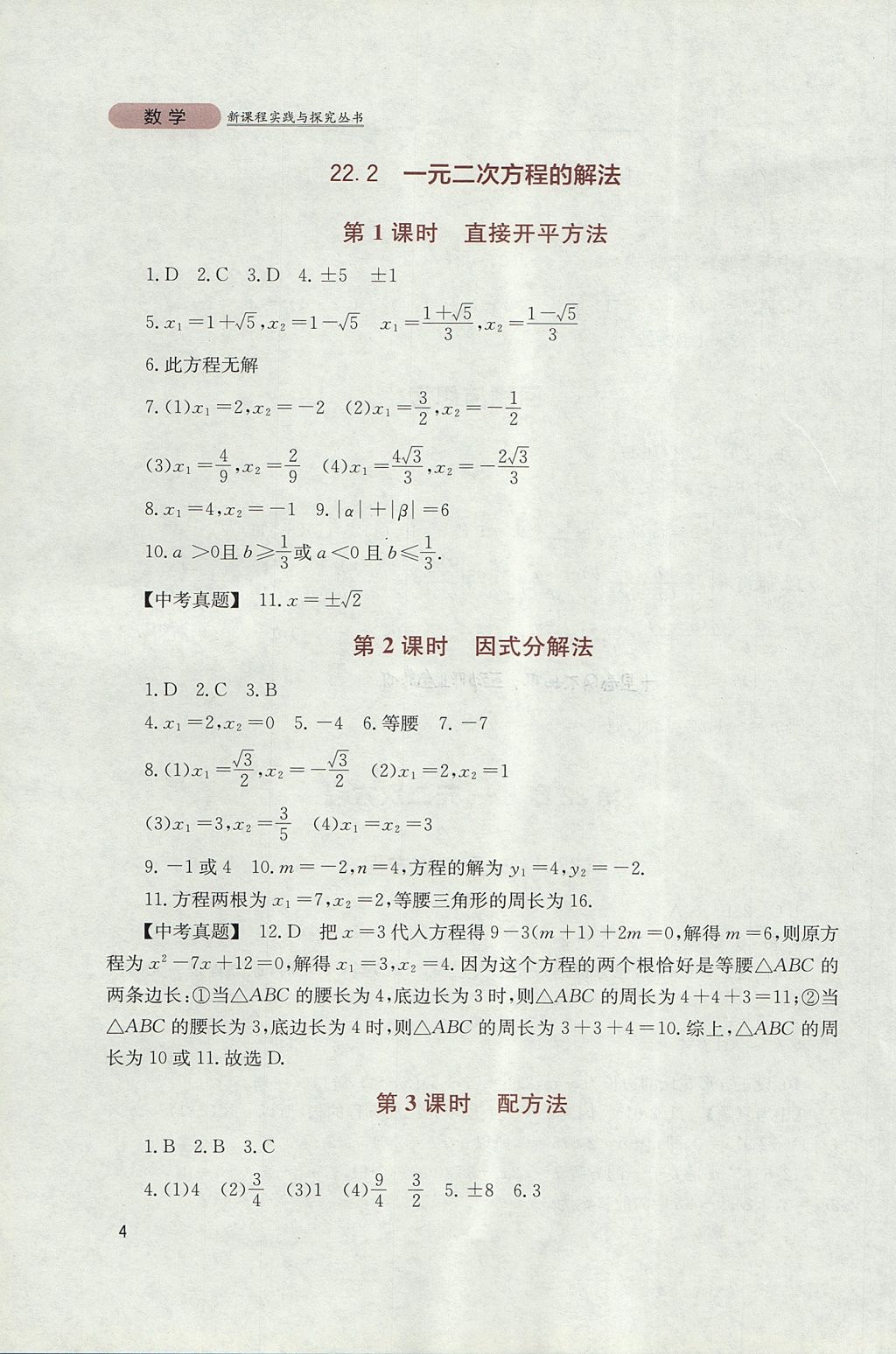 2017年新课程实践与探究丛书九年级数学上册华师大版 参考答案第4页