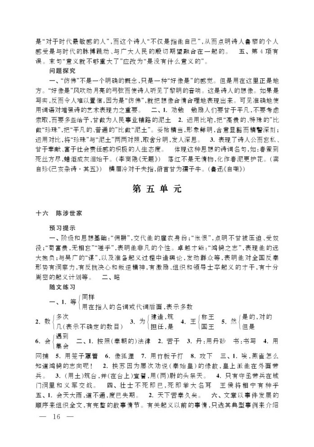 2017年补充习题九年级语文上册江苏凤凰教育出版社 参考答案第16页