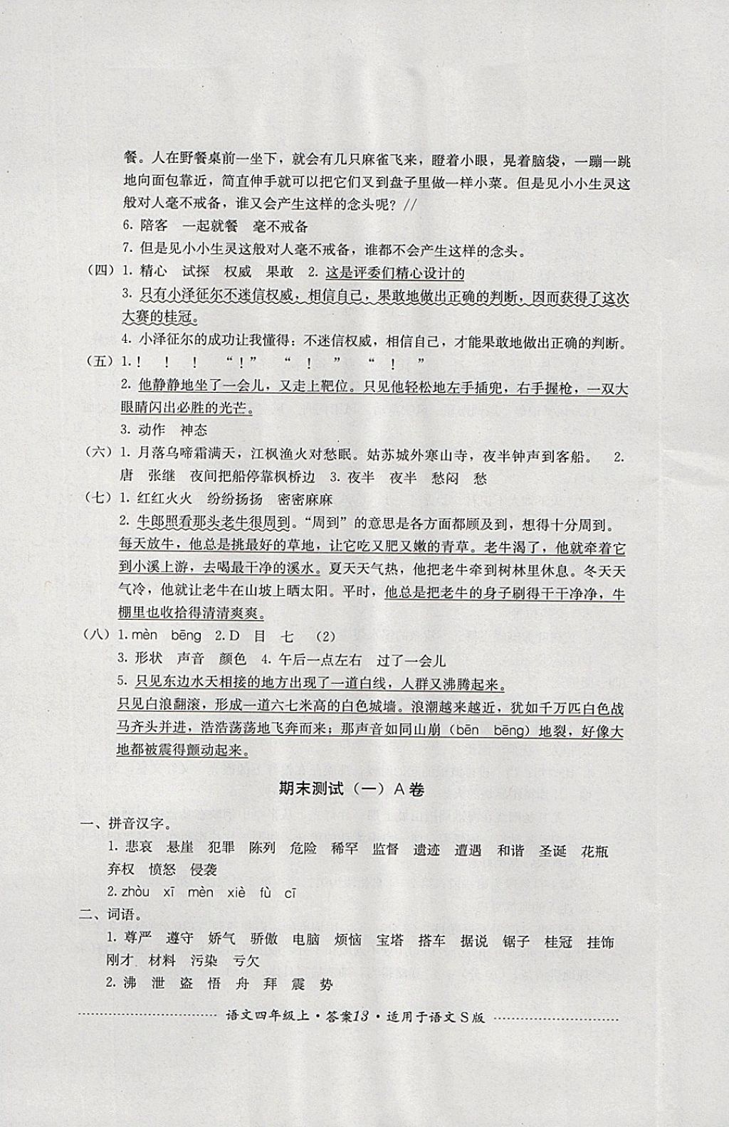 2017年單元測試四年級語文上冊語文S版四川教育出版社 參考答案第13頁