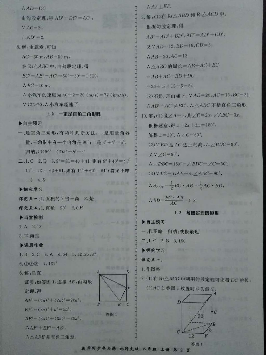 2017年新學(xué)案同步導(dǎo)與練八年級(jí)數(shù)學(xué)上冊(cè)北師大版 參考答案第2頁