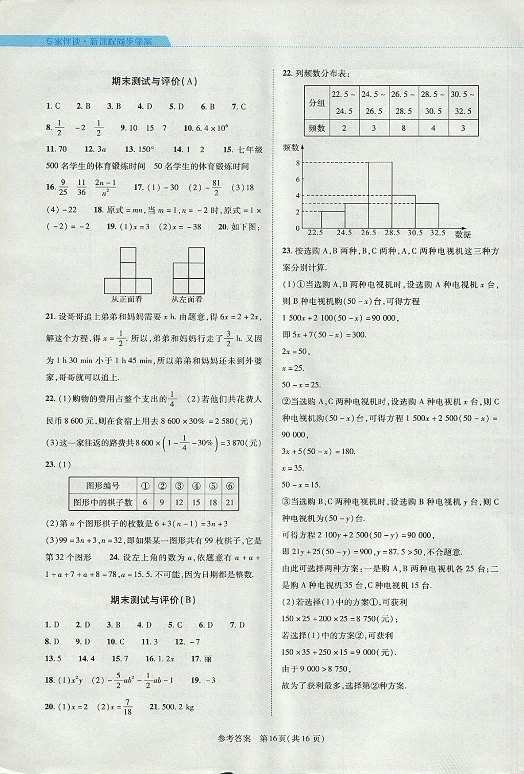 2017年新課程同步學(xué)案七年級數(shù)學(xué)上冊北師大版 參考答案第16頁