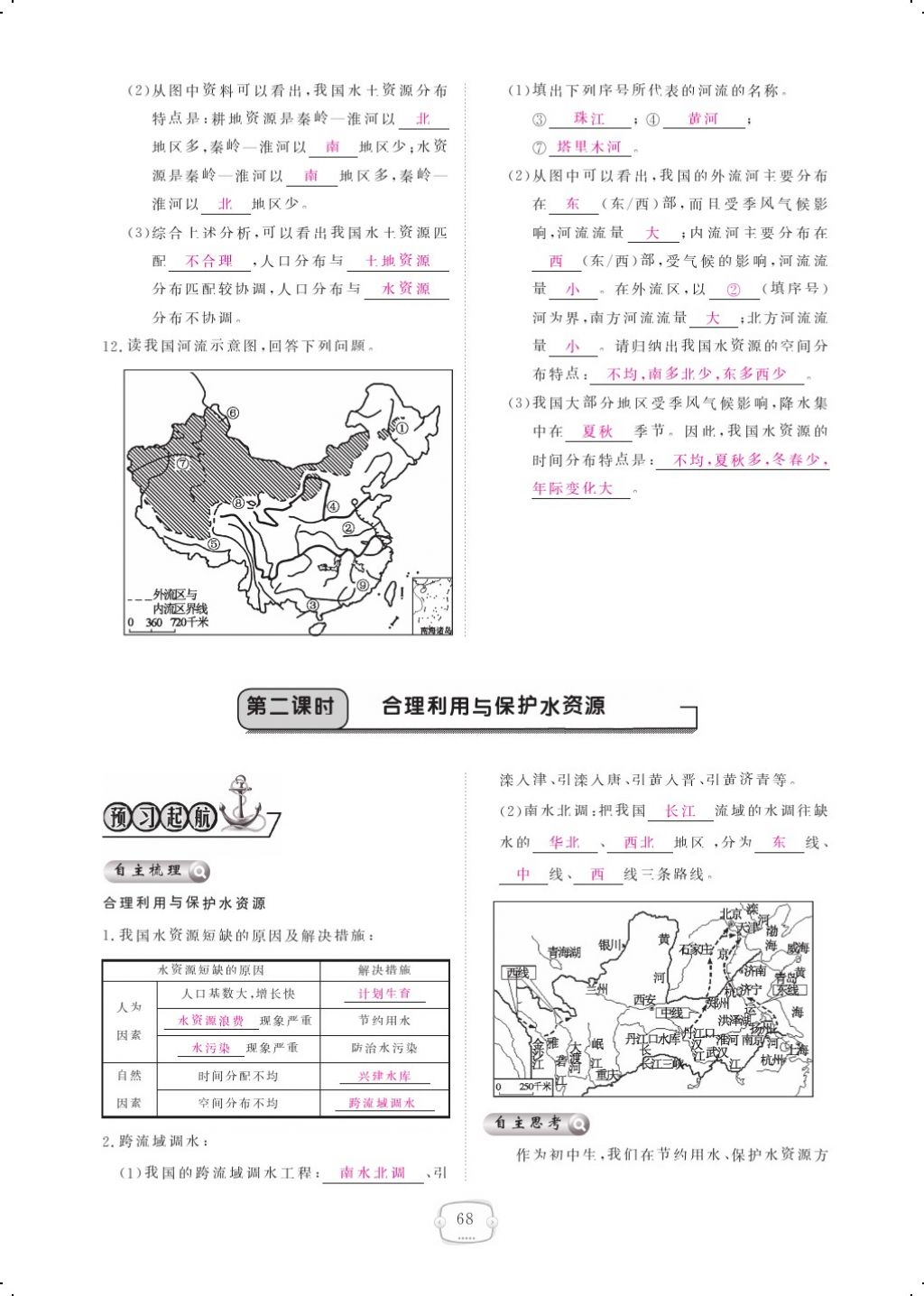 2017年領(lǐng)航新課標(biāo)練習(xí)冊八年級地理上冊人教版 參考答案第80頁