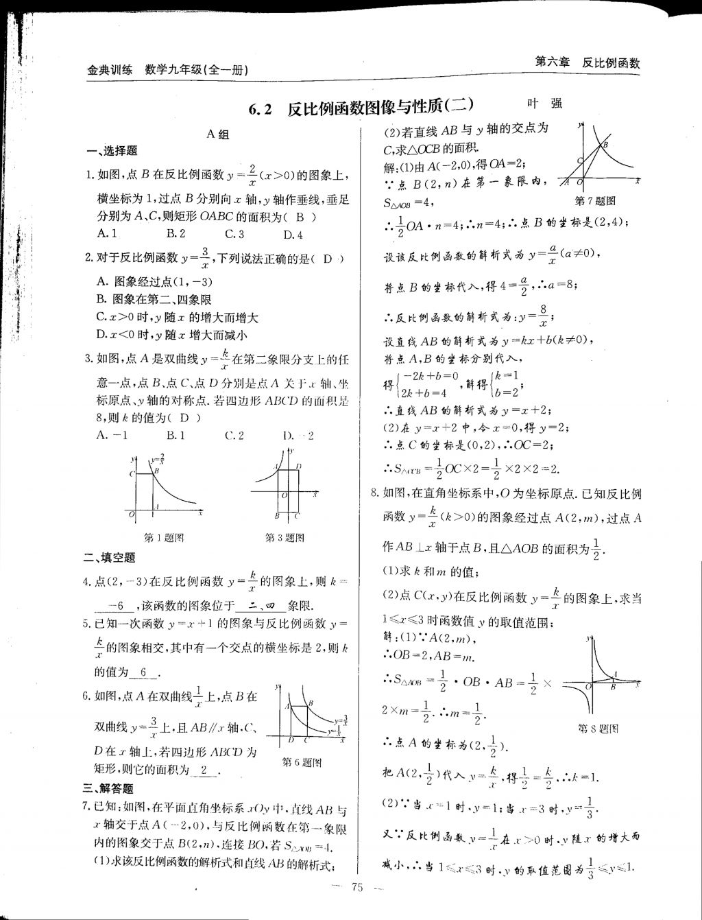 2017年金典訓(xùn)練九年級(jí)數(shù)學(xué)全一冊(cè) 參考答案第75頁