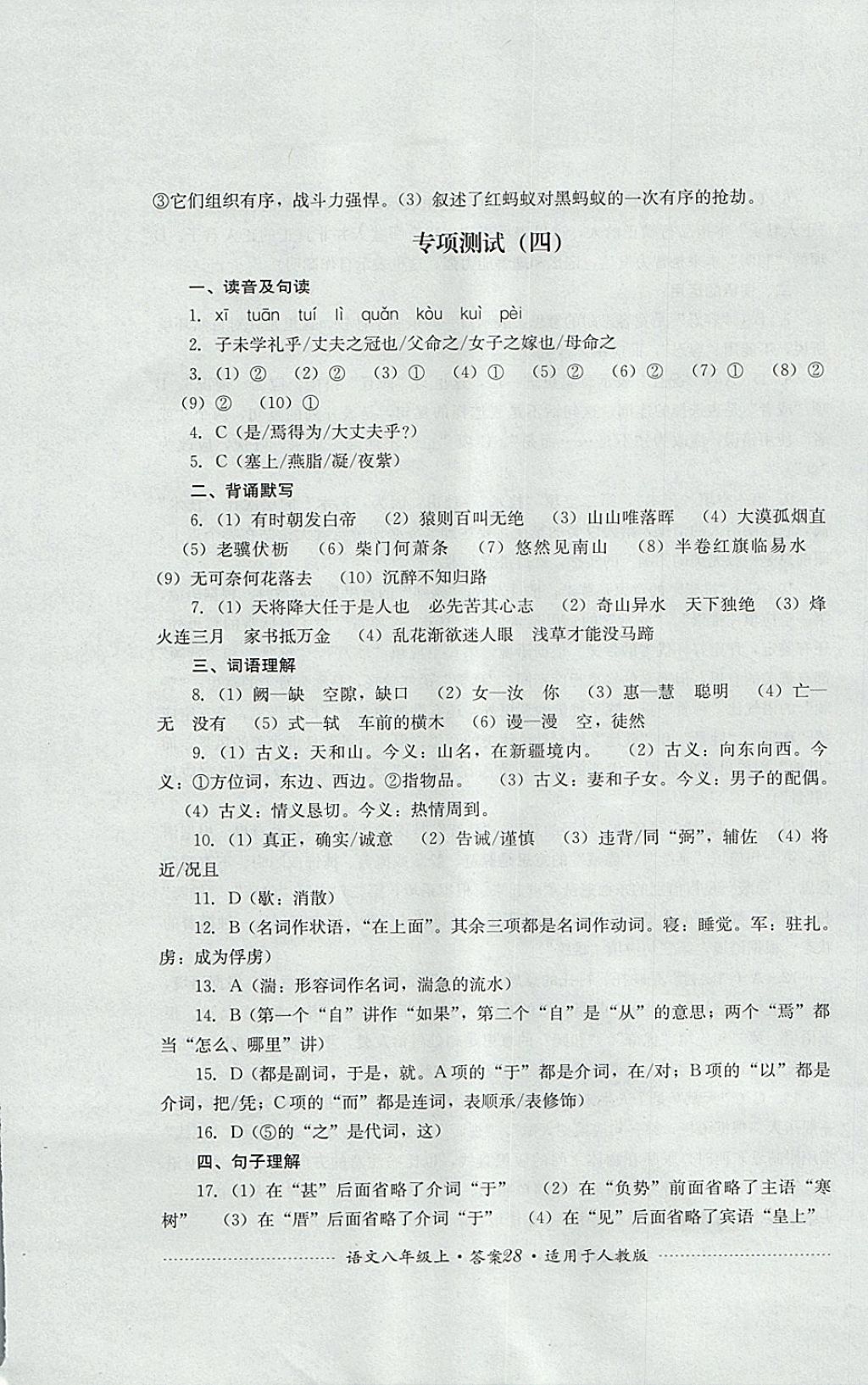 2017年單元測試八年級語文上冊人教版四川教育出版社 參考答案第28頁