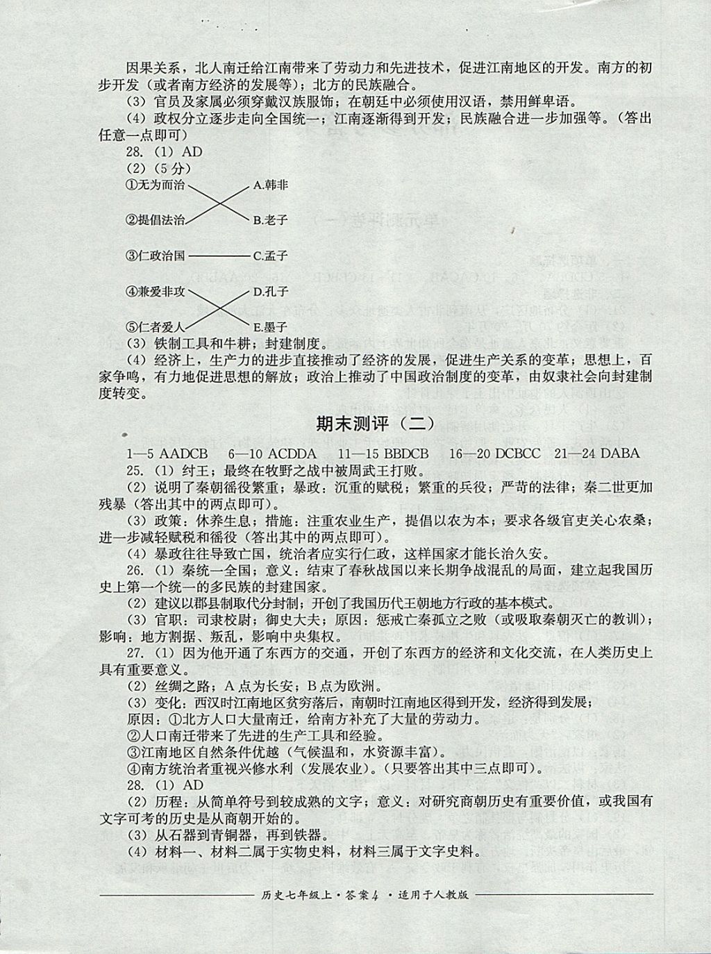 2017年單元測(cè)評(píng)七年級(jí)歷史上冊(cè)人教版四川教育出版社 參考答案第4頁(yè)