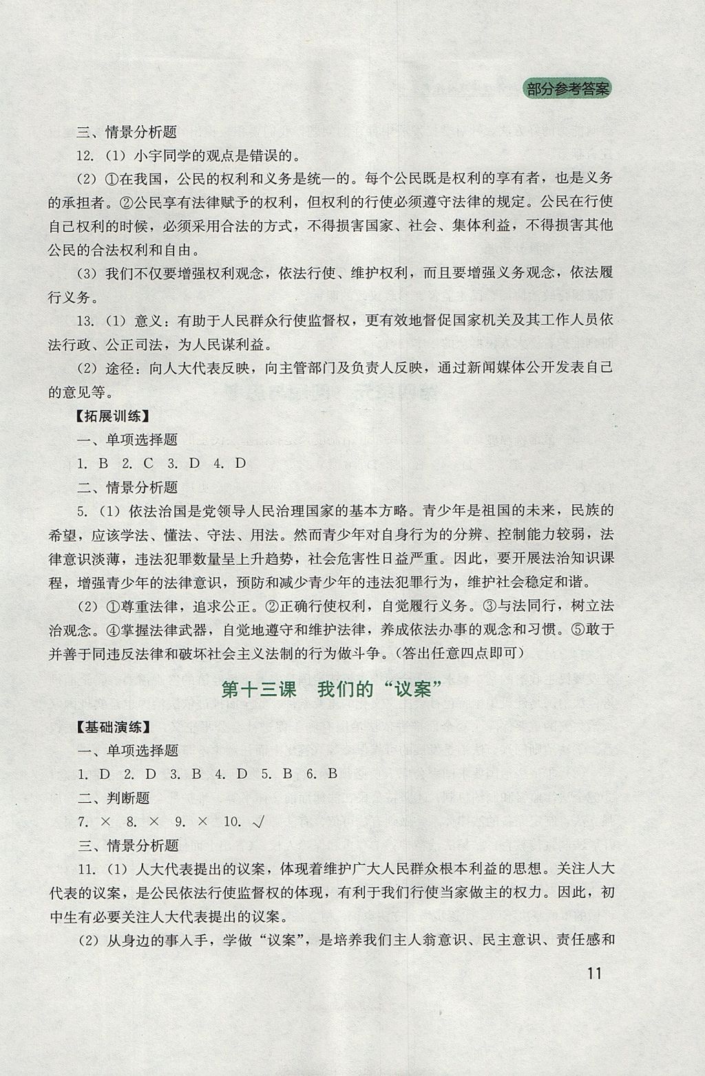 2017年新課程實踐與探究叢書九年級思想品德全一冊教科版 參考答案第11頁