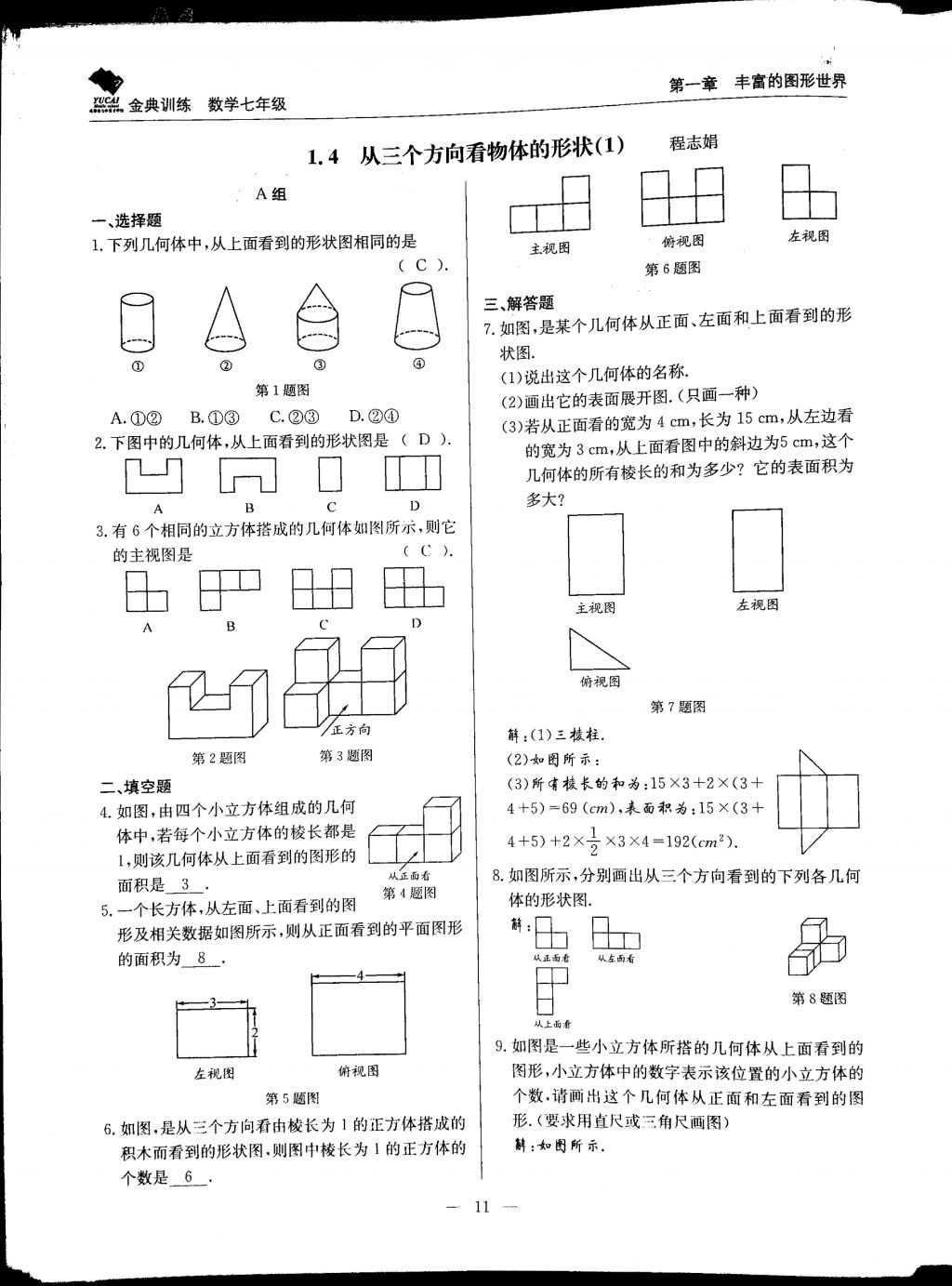 2017年金典訓(xùn)練七年級(jí)數(shù)學(xué)上冊(cè)北師大版 參考答案第11頁(yè)