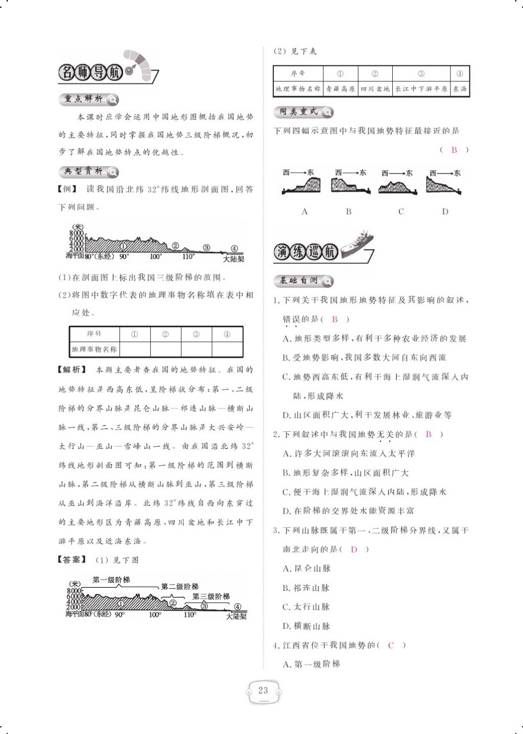 2017年領(lǐng)航新課標(biāo)練習(xí)冊(cè)八年級(jí)地理上冊(cè)人教版 參考答案第35頁(yè)