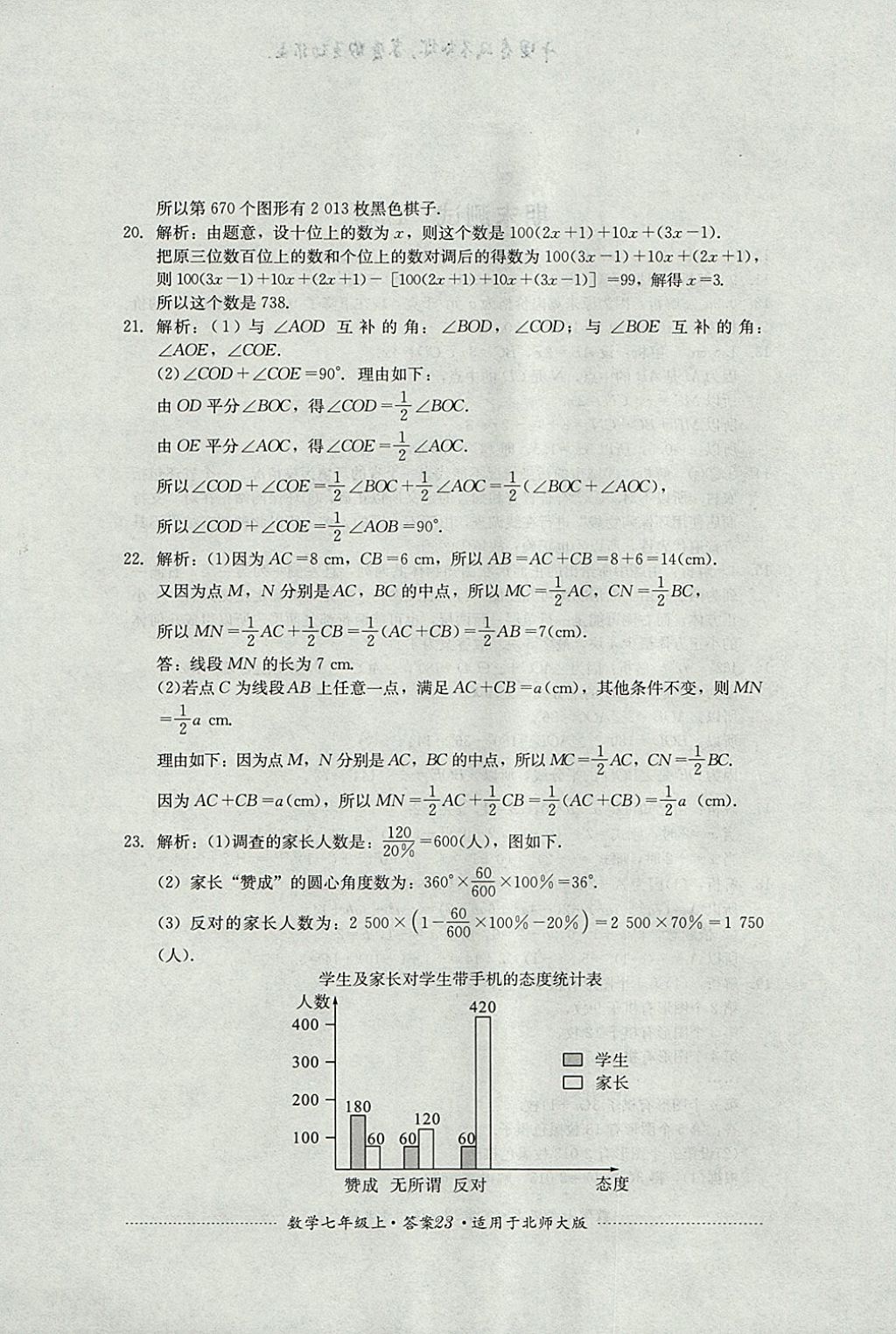 2017年單元測(cè)試七年級(jí)數(shù)學(xué)上冊(cè)北師大版四川教育出版社 參考答案第23頁