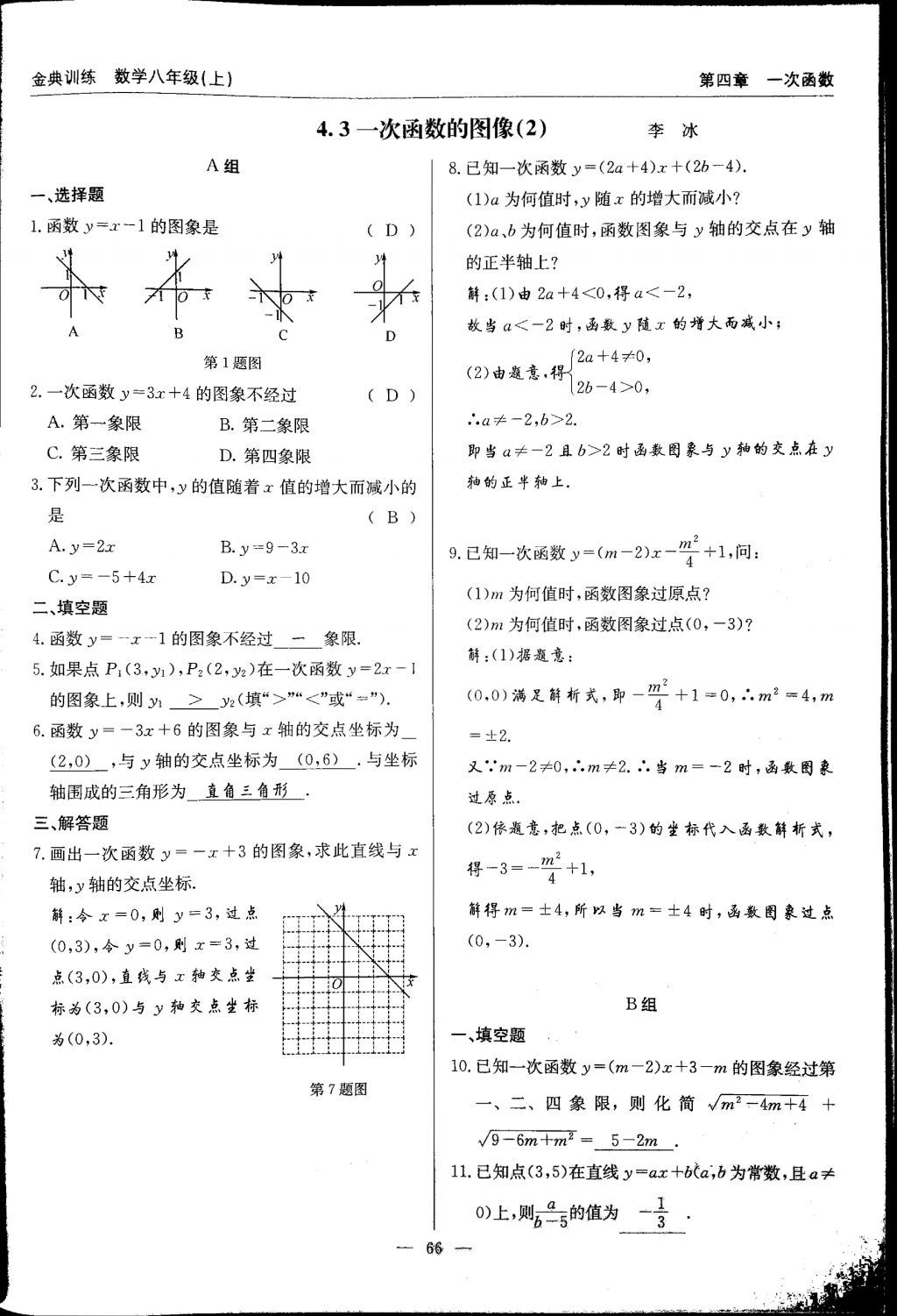 2017年金典訓(xùn)練八年級(jí)數(shù)學(xué)上冊(cè)北師大版 參考答案第66頁(yè)