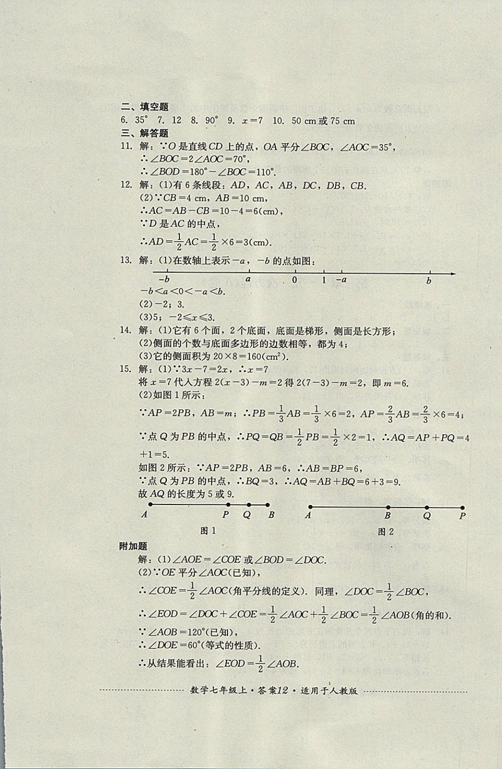 2017年单元测试七年级数学上册人教版四川教育出版社 参考答案第12页