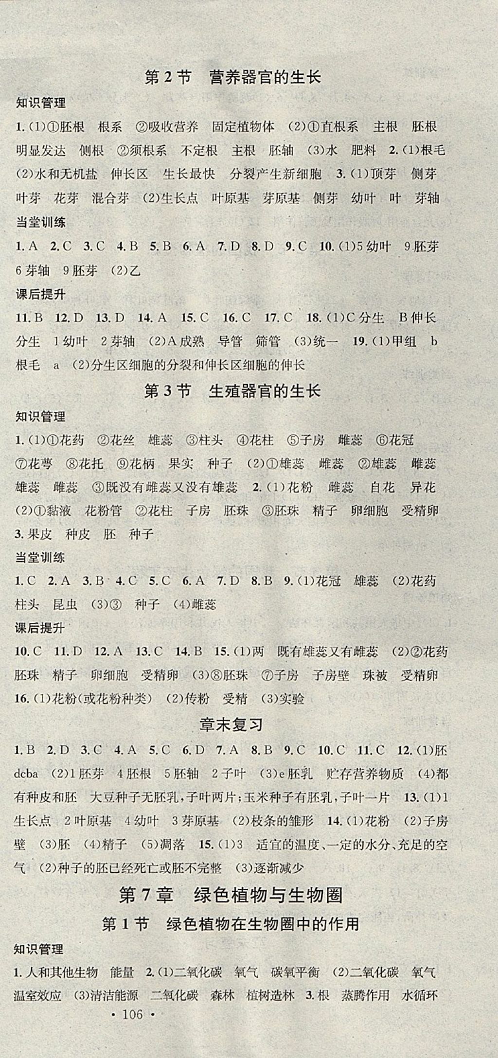 2017年名校課堂滾動學習法七年級生物上冊北師大版 參考答案第9頁