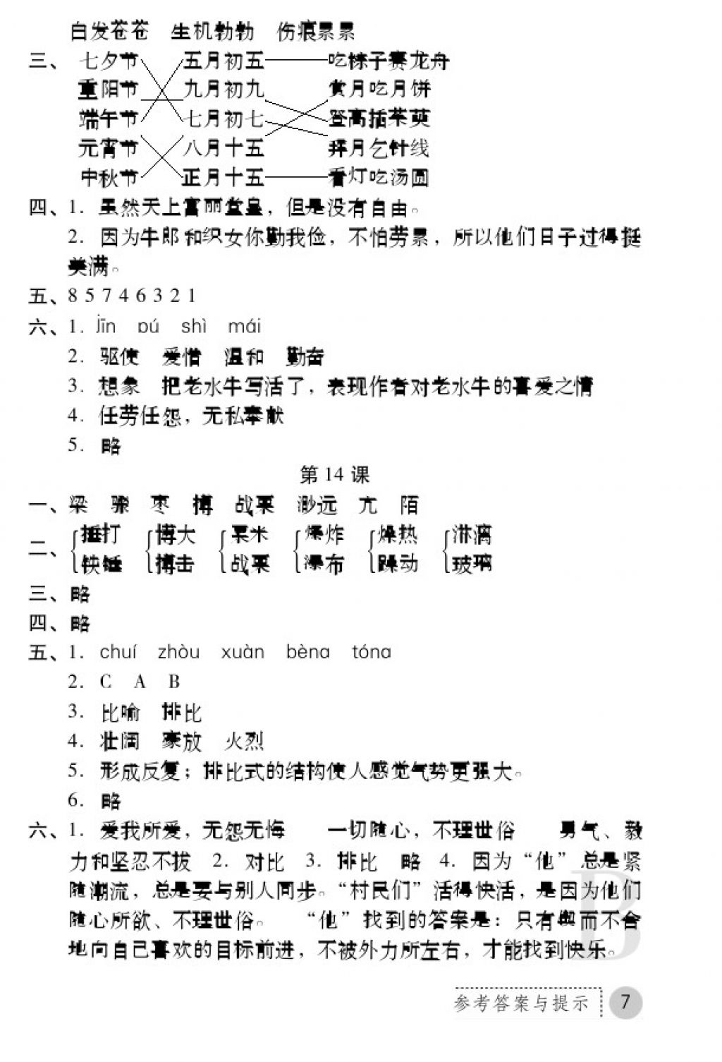 2017年课堂练习册六年级语文上册B版 参考答案第7页