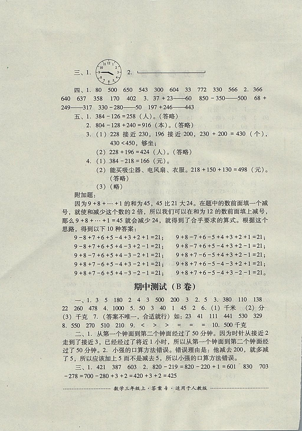 2017年單元測試三年級(jí)數(shù)學(xué)上冊人教版四川教育出版社 參考答案第4頁