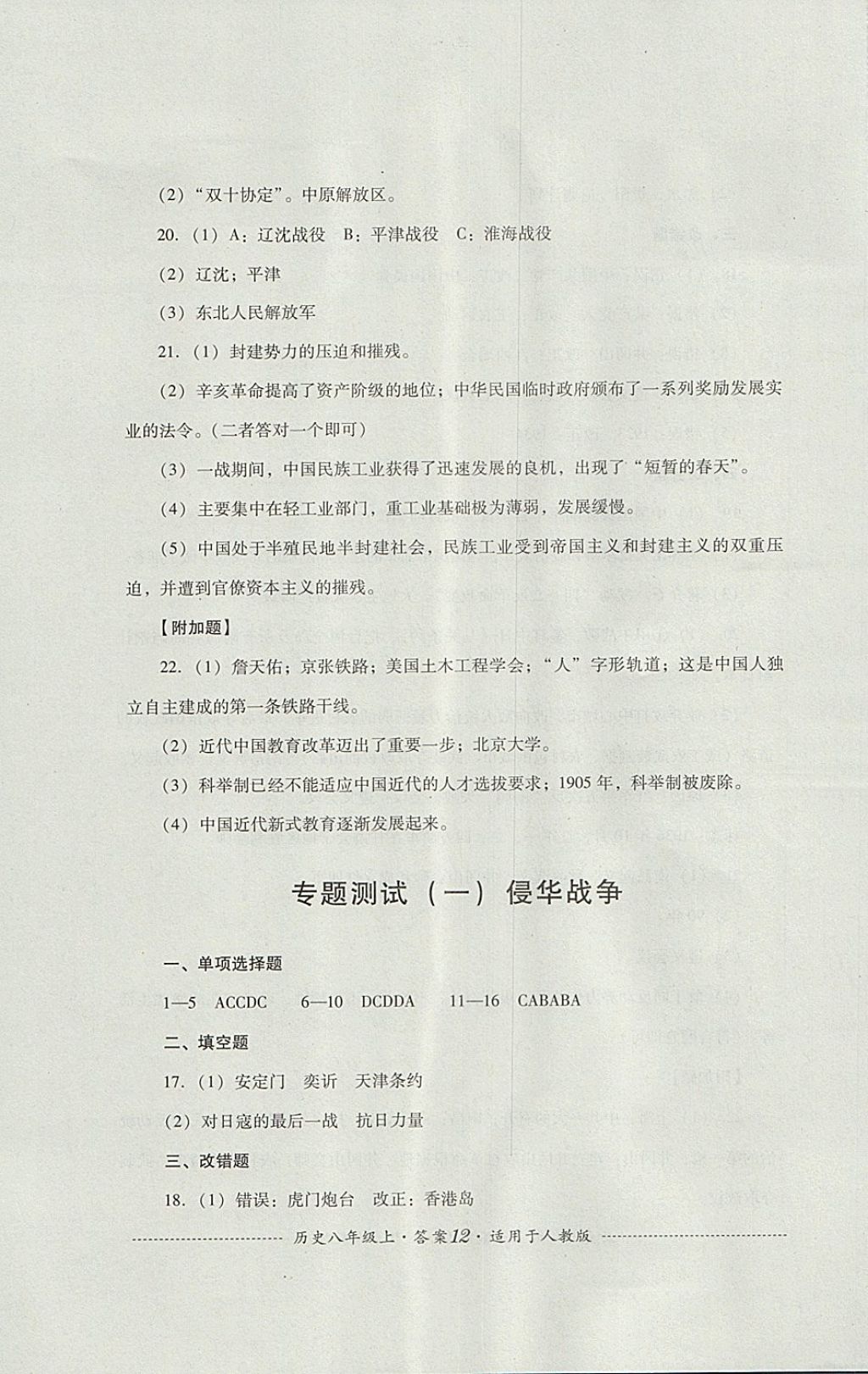 2017年單元測試八年級歷史上冊人教版四川教育出版社 參考答案第12頁