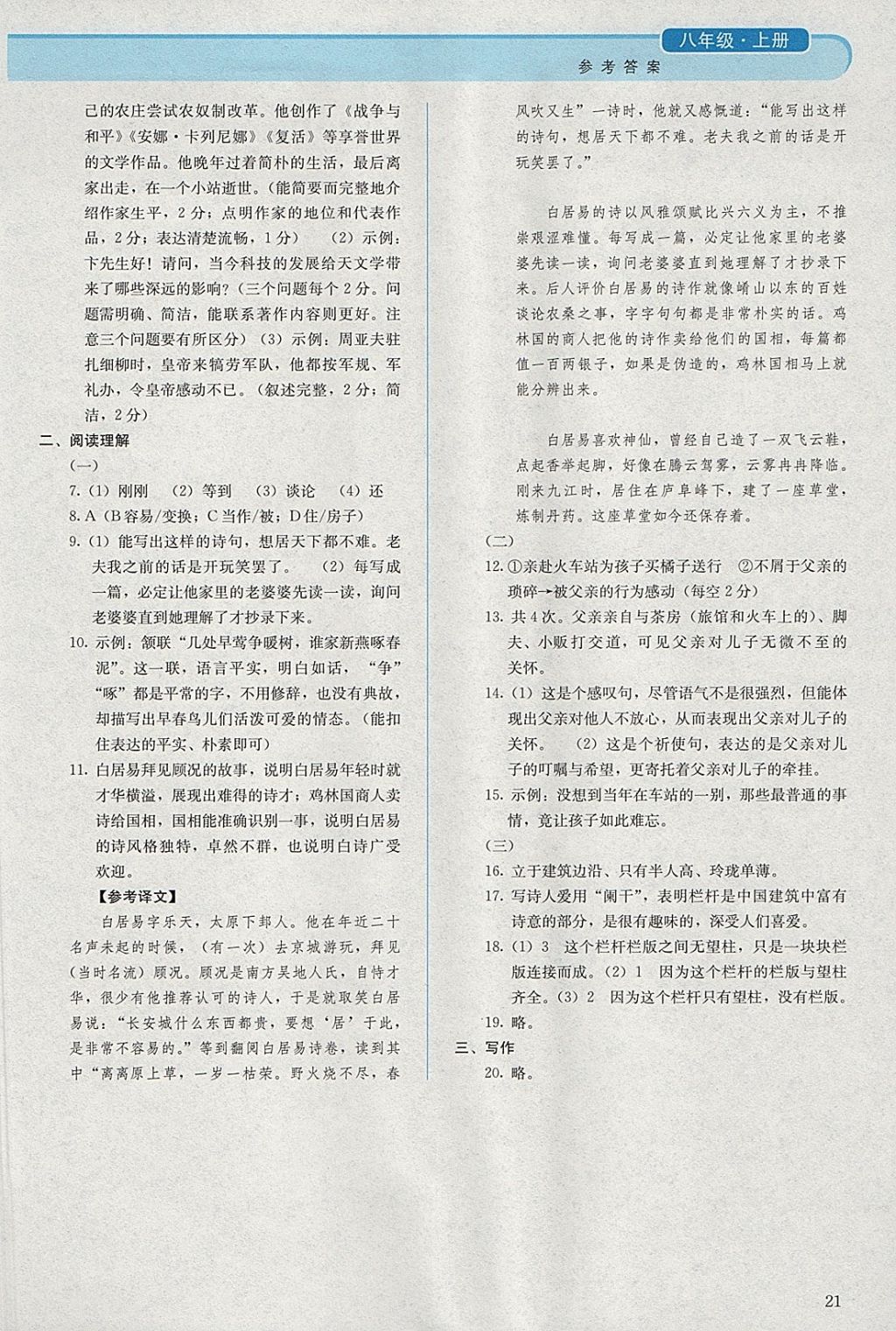 2017年人教金學典同步解析與測評八年級語文上冊人教版 參考答案第21頁