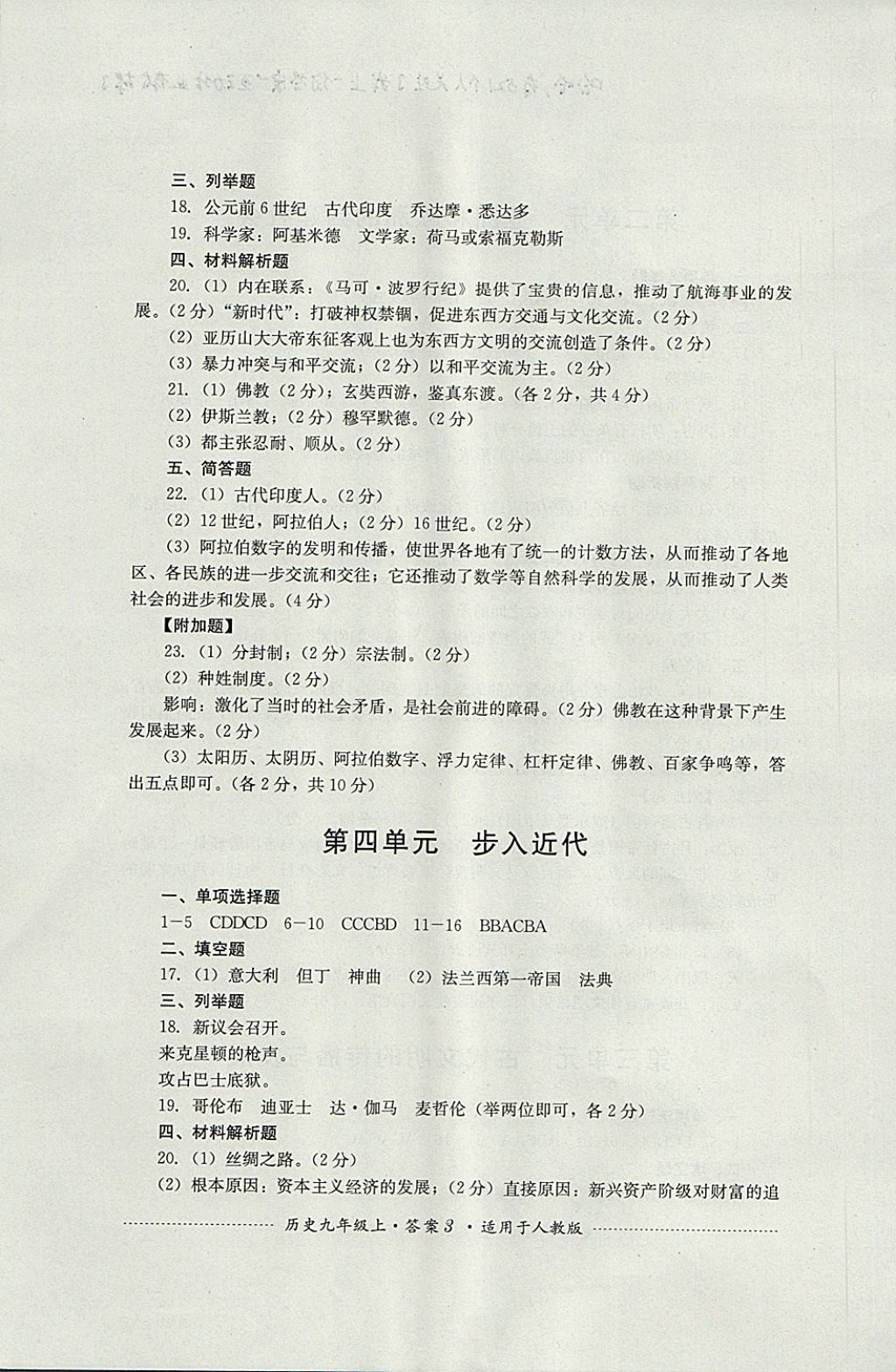 2017年單元測試九年級歷史上冊人教版四川教育出版社 參考答案第3頁