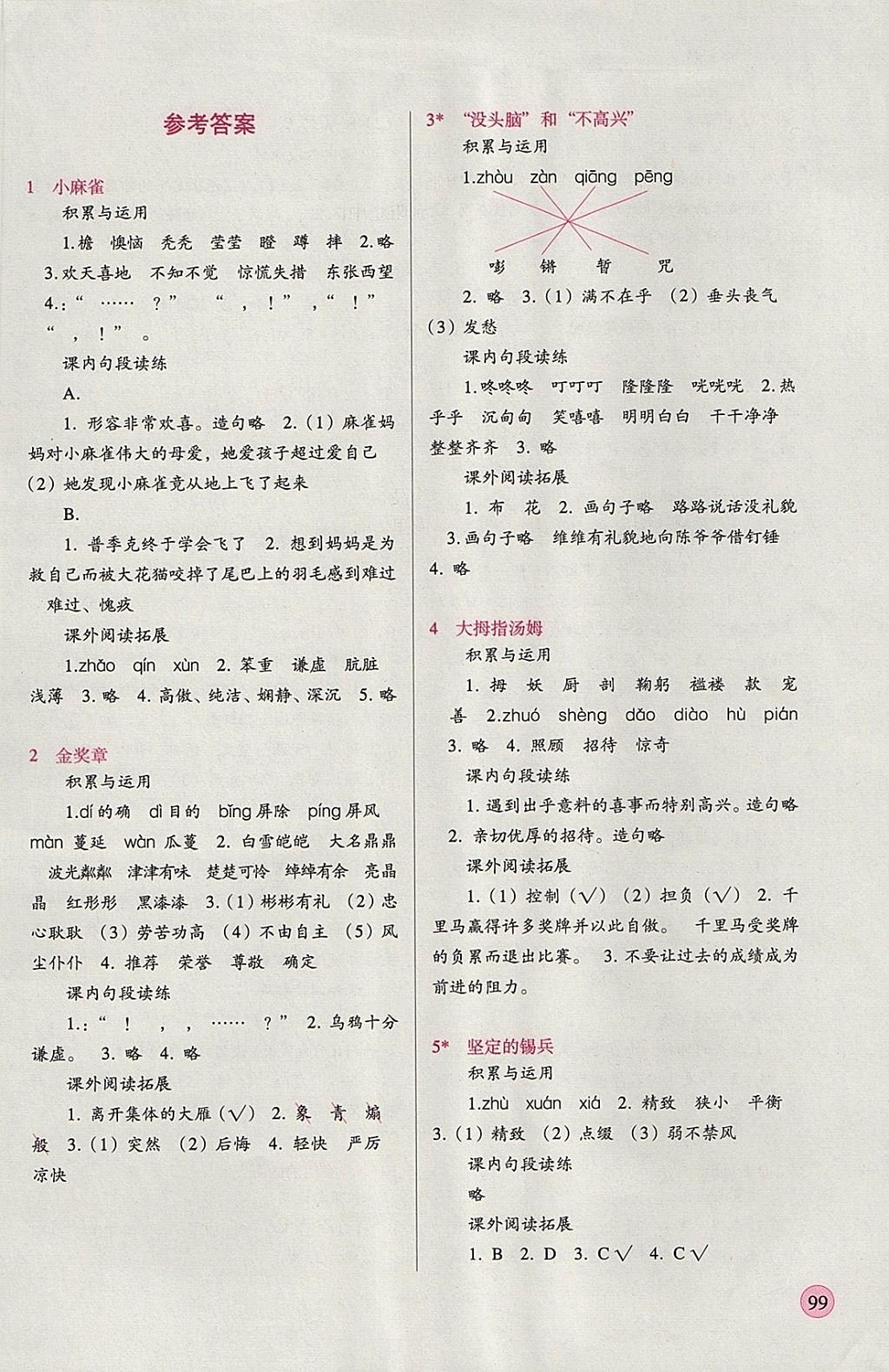 2017年新課標(biāo)兩導(dǎo)兩練高效學(xué)案五年級(jí)語(yǔ)文上冊(cè)語(yǔ)文S版 參考答案第4頁(yè)