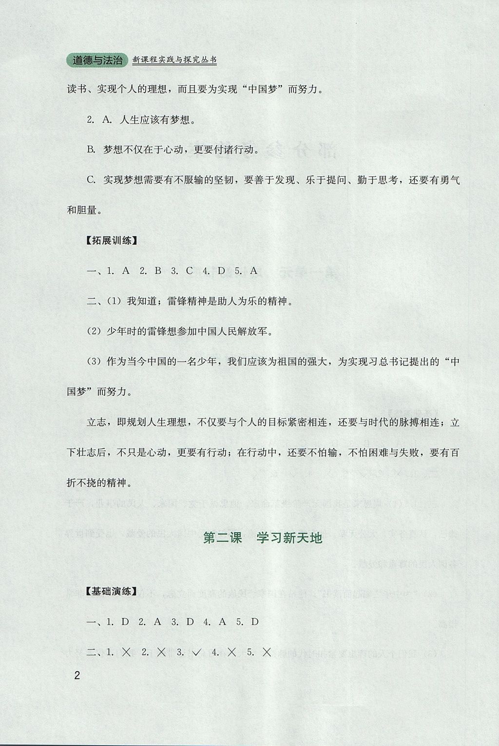 2017年新课程实践与探究丛书七年级道德与法治上册人教版 参考答案第2页