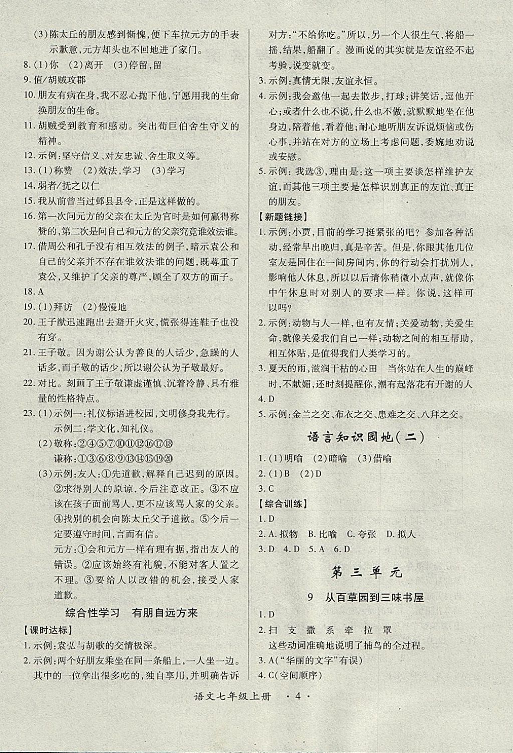 2017年一课一练创新练习七年级语文上册人教版 参考答案第4页