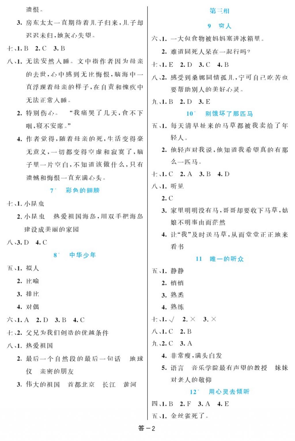 2017年領(lǐng)航新課標練習(xí)冊六年級語文上冊人教版 參考答案第2頁