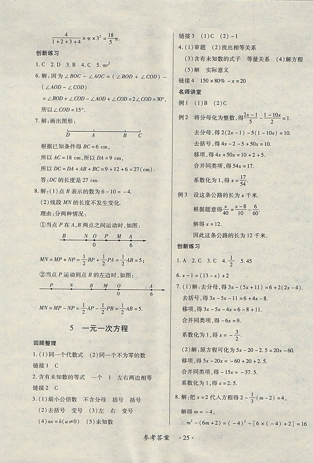 2017年一课一练创新练习七年级数学上册北师大版 参考答案第25页