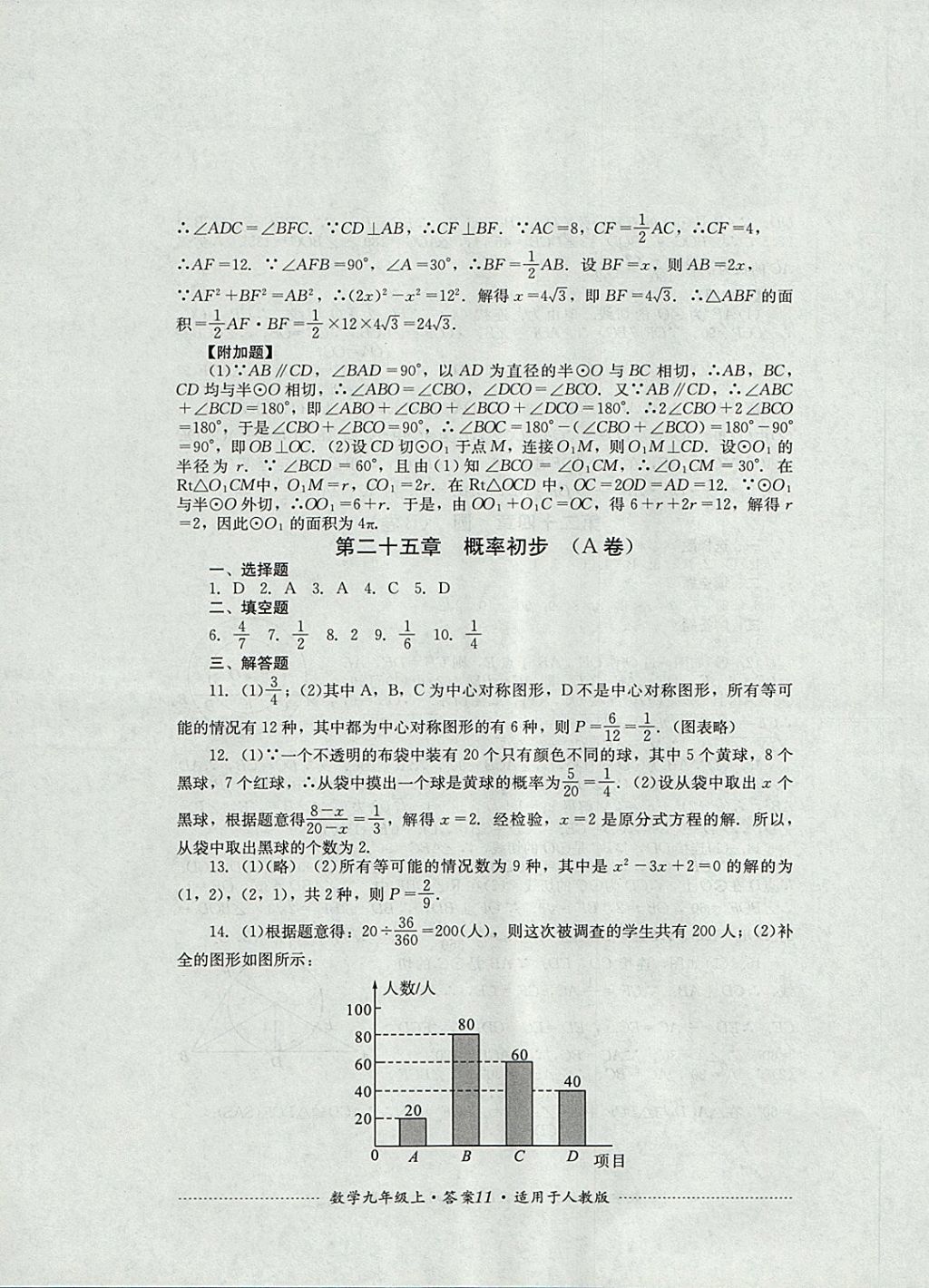 2017年单元测试九年级数学上册人教版四川教育出版社 参考答案第11页