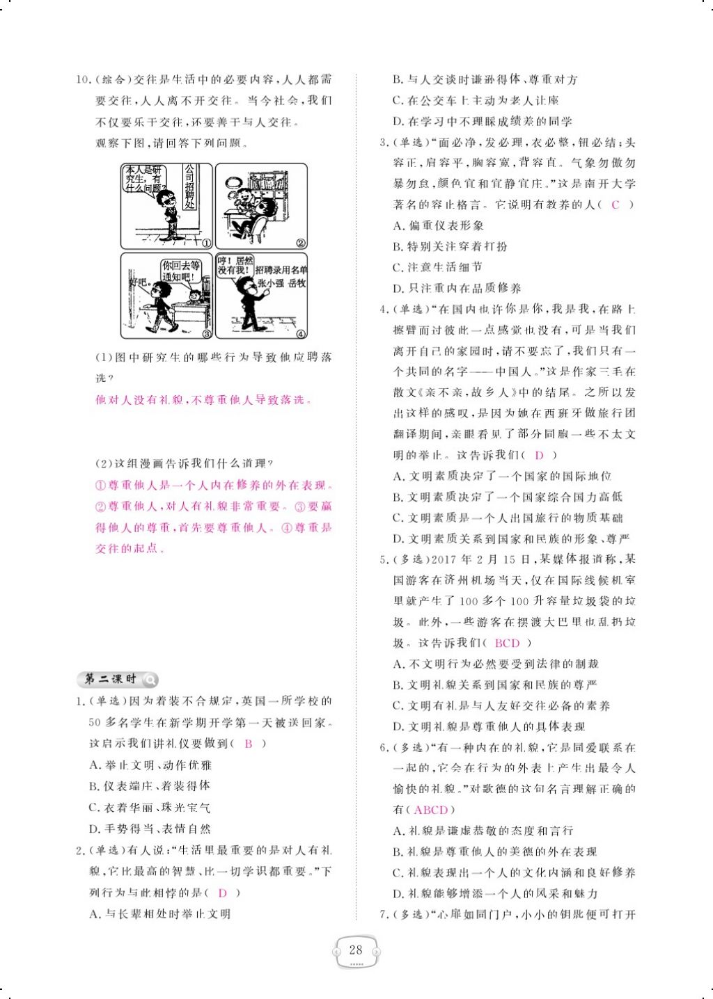 2017年領航新課標練習冊八年級道德與法治上冊人教版 參考答案第52頁