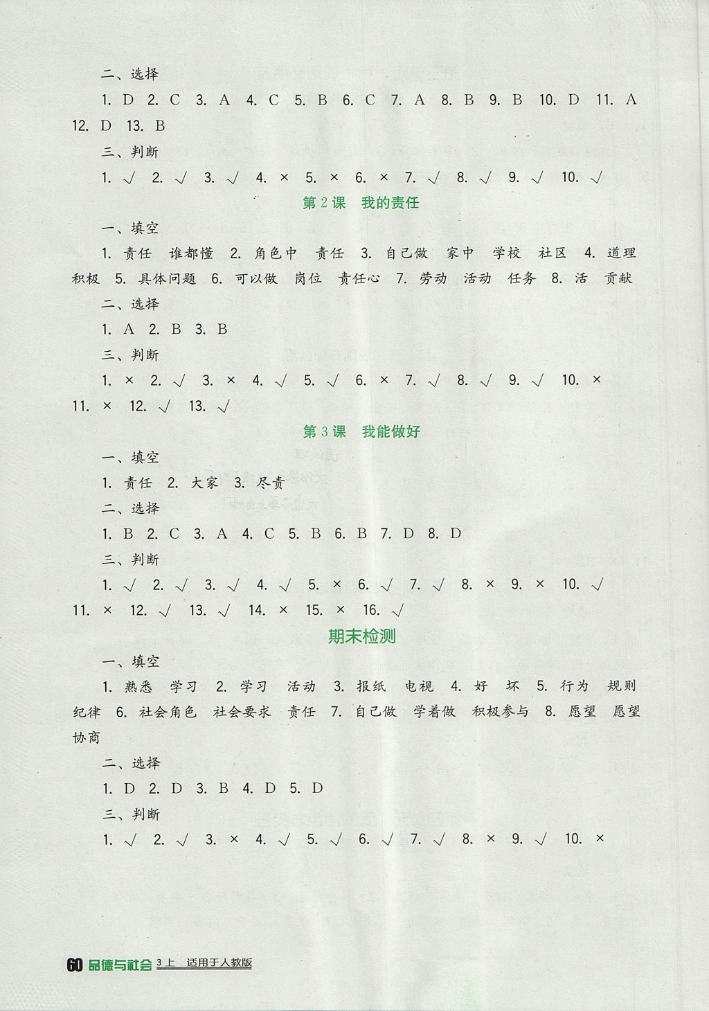 2017年新課標(biāo)小學(xué)生學(xué)習(xí)實(shí)踐園地三年級(jí)品德與社會(huì)上冊(cè)人教版 參考答案第4頁