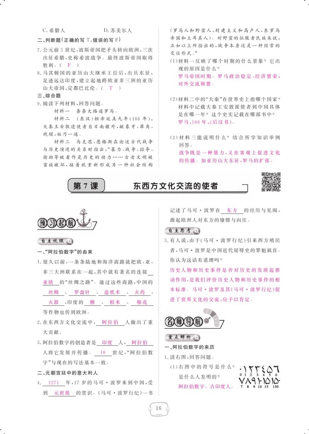 2017年領(lǐng)航新課標(biāo)練習(xí)冊九年級歷史全一冊人教版 參考答案第24頁