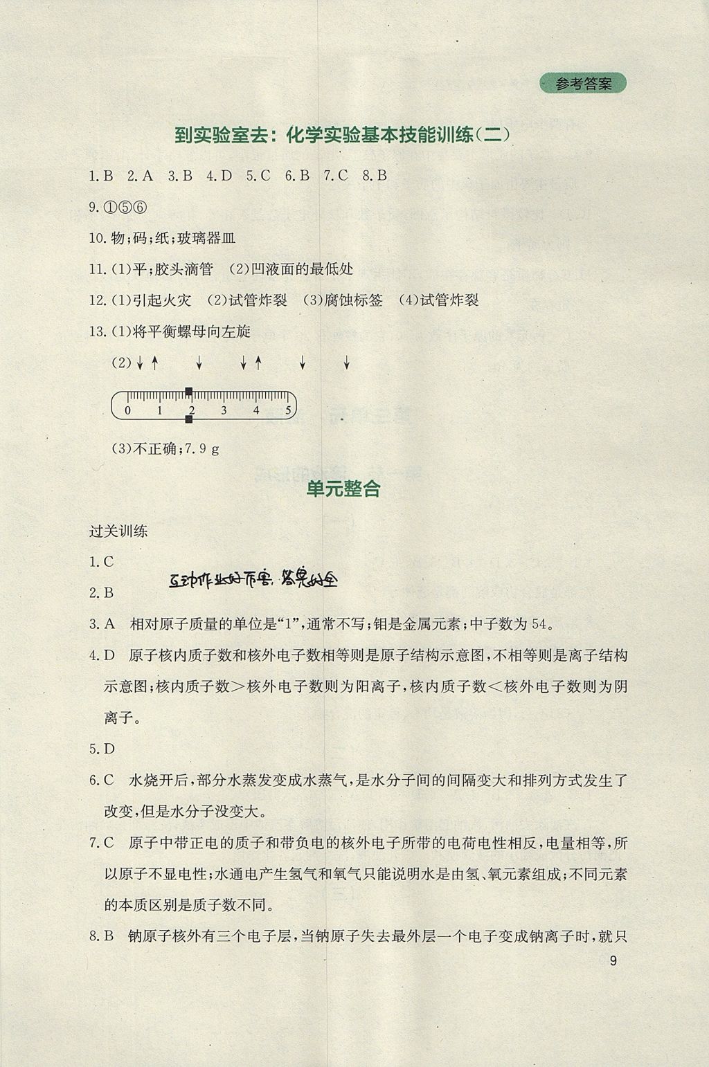 2017年新课程实践与探究丛书九年级化学上册鲁教版 参考答案第9页