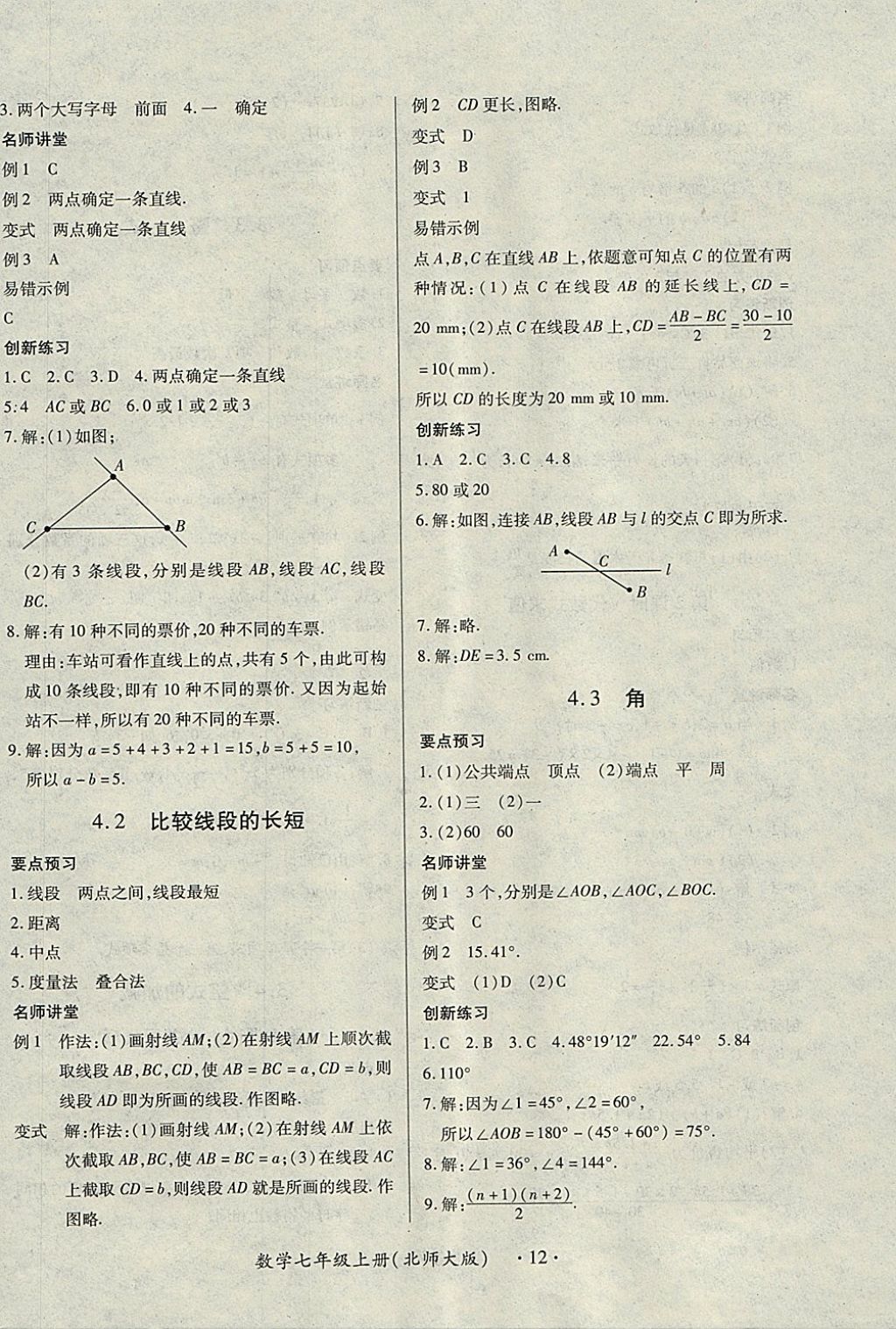 2017年一課一練創(chuàng)新練習(xí)七年級(jí)數(shù)學(xué)上冊(cè)北師大版 參考答案第12頁(yè)