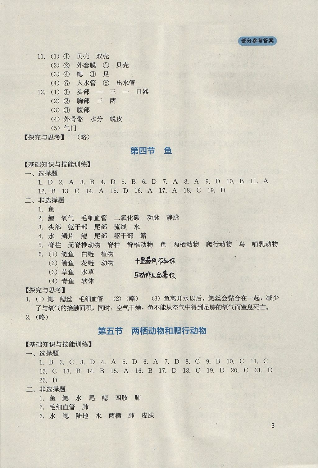 2017年新课程实践与探究丛书八年级生物上册人教版 参考答案第3页