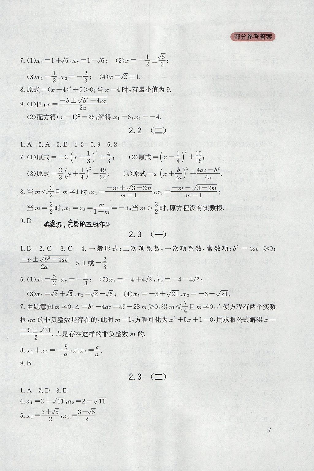 2017年新课程实践与探究丛书九年级数学上册北师大版 参考答案第7页