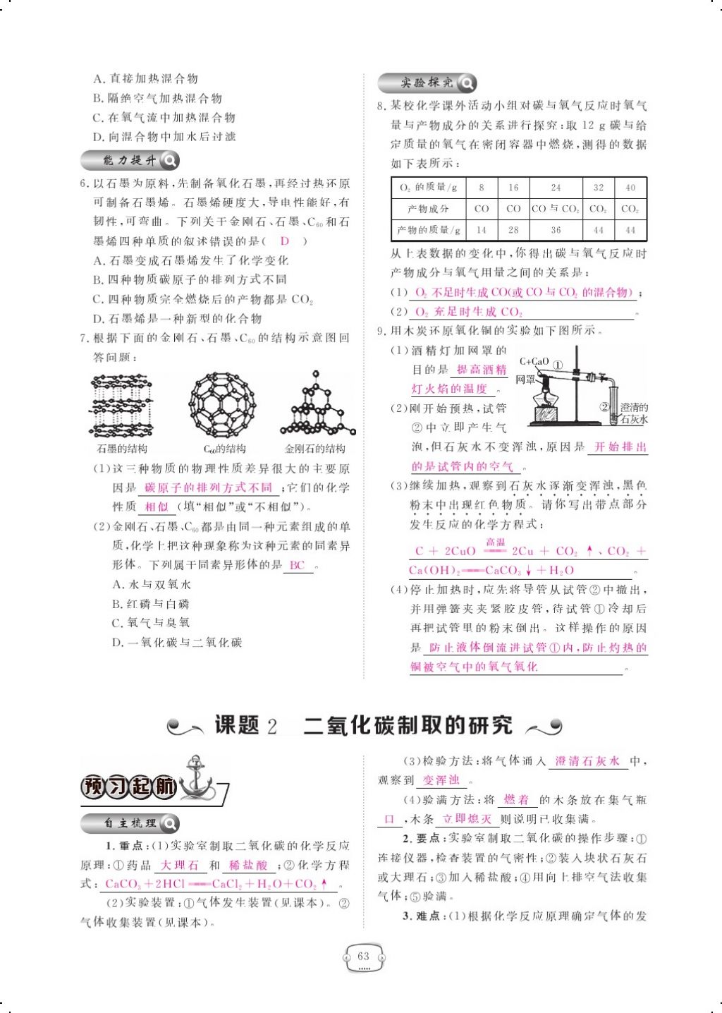 2017年領(lǐng)航新課標(biāo)練習(xí)冊九年級化學(xué)全一冊人教版 參考答案第87頁