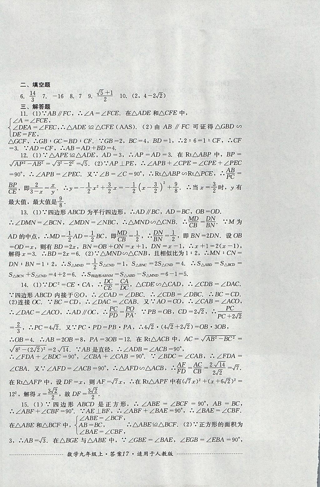 2017年單元測試九年級數(shù)學(xué)上冊人教版四川教育出版社 參考答案第17頁