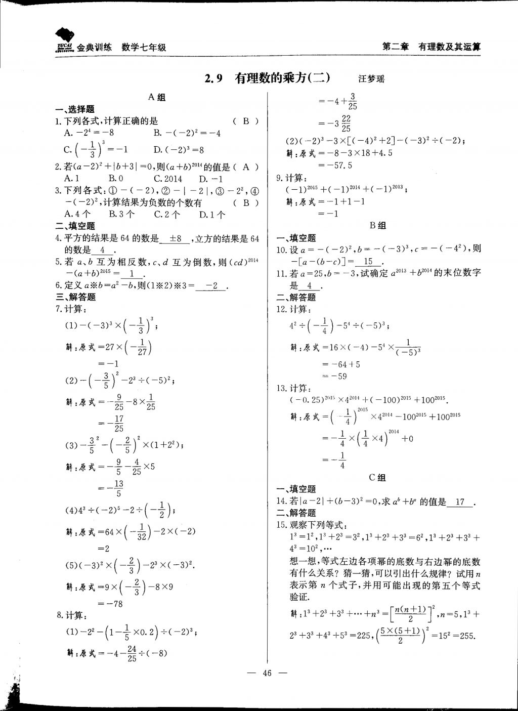 2017年金典训练七年级数学上册北师大版 参考答案第46页