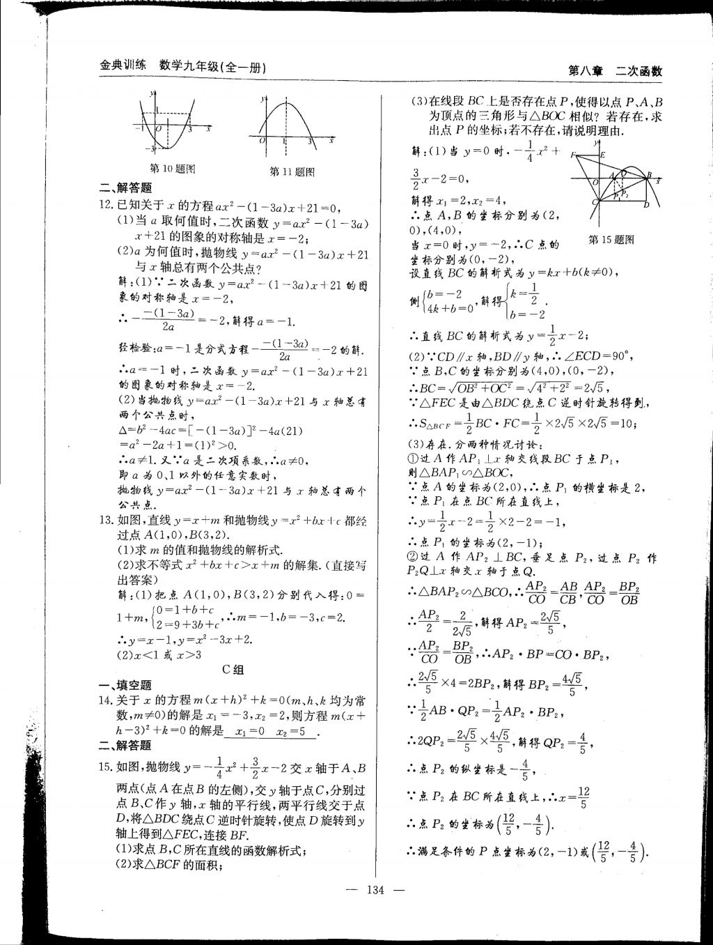 2017年金典訓(xùn)練九年級(jí)數(shù)學(xué)全一冊(cè) 參考答案第134頁(yè)