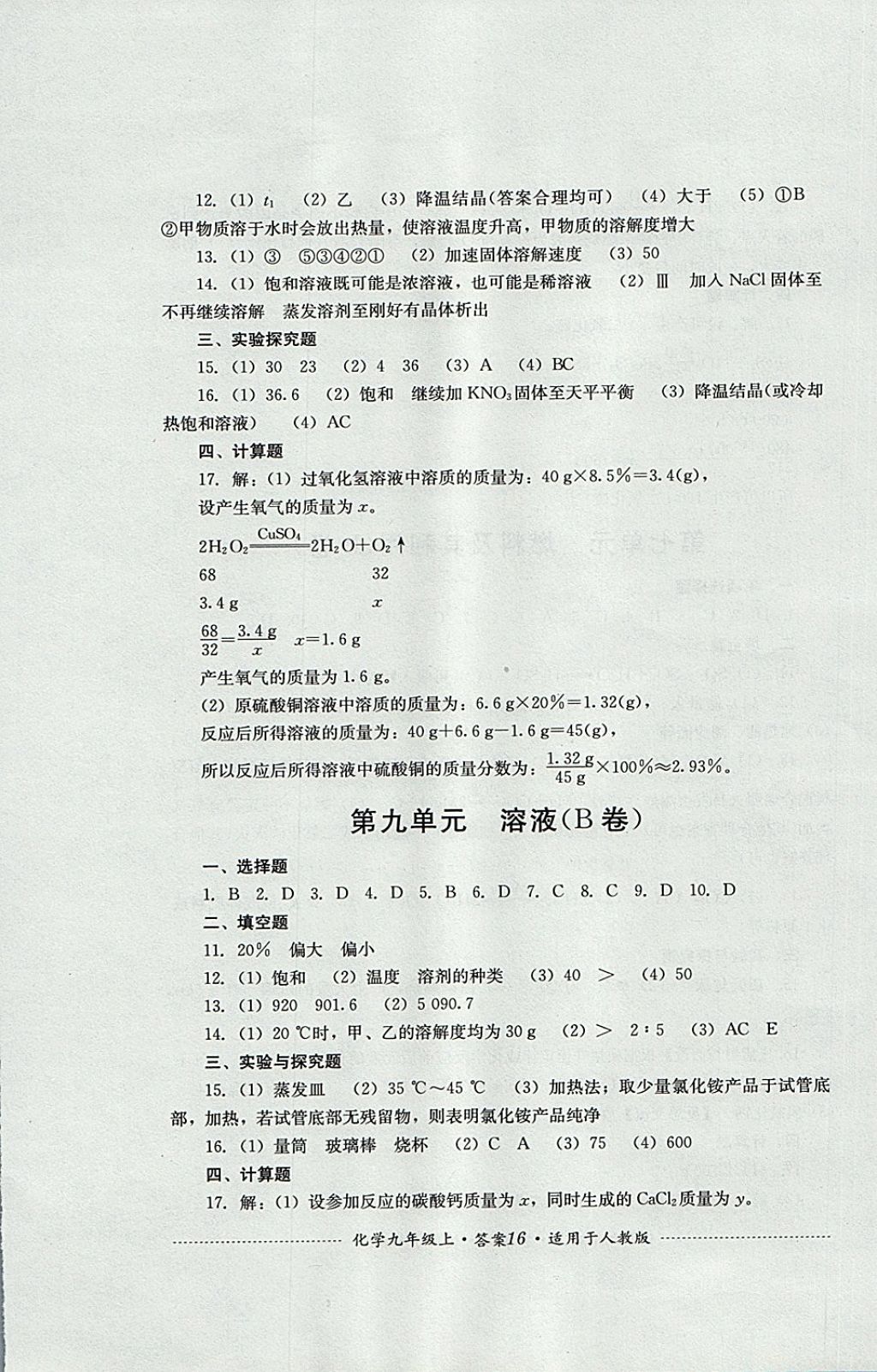 2017年單元測試九年級化學上冊人教版四川教育出版社 參考答案第16頁