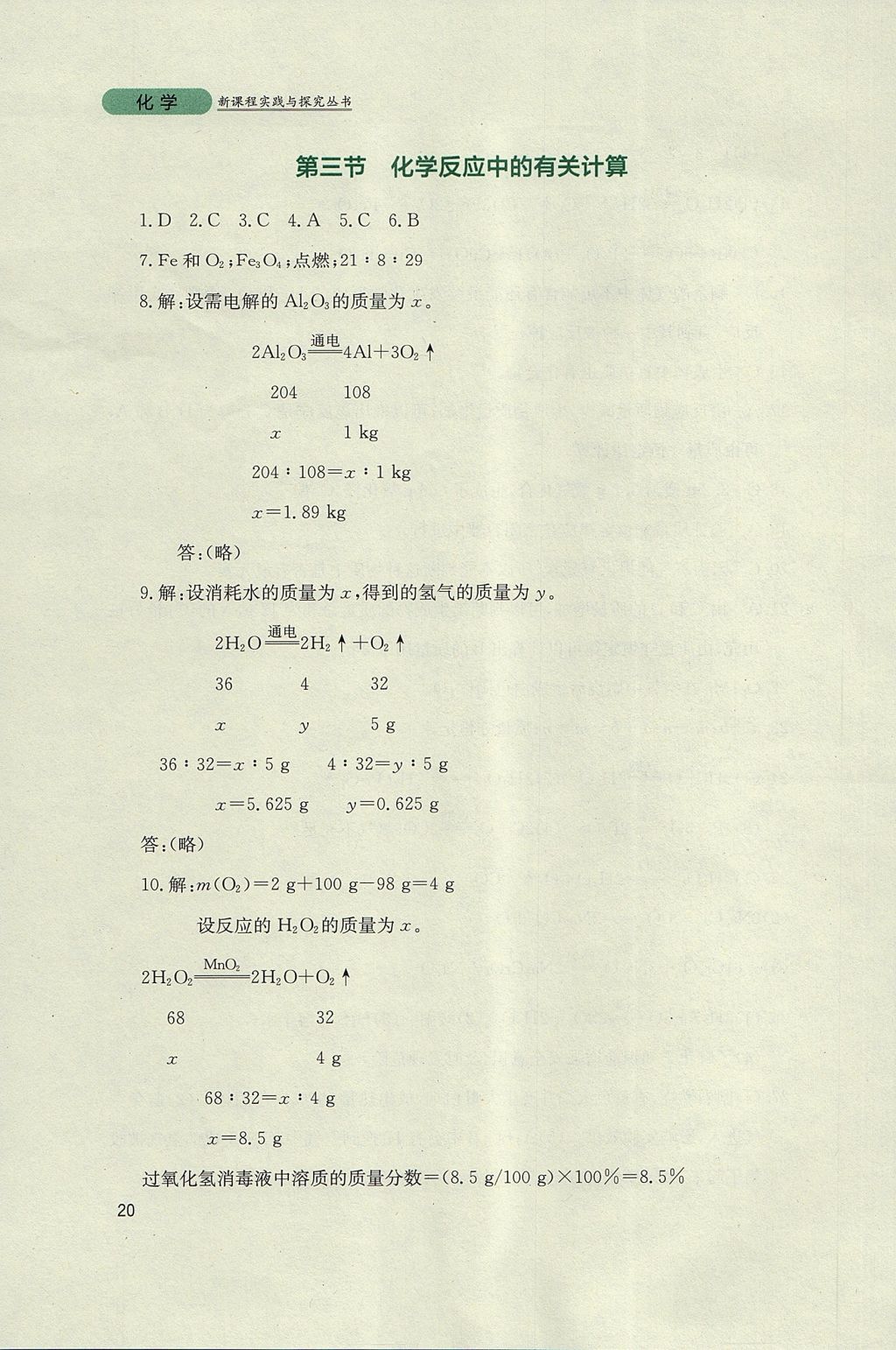 2017年新课程实践与探究丛书九年级化学上册鲁教版 参考答案第20页