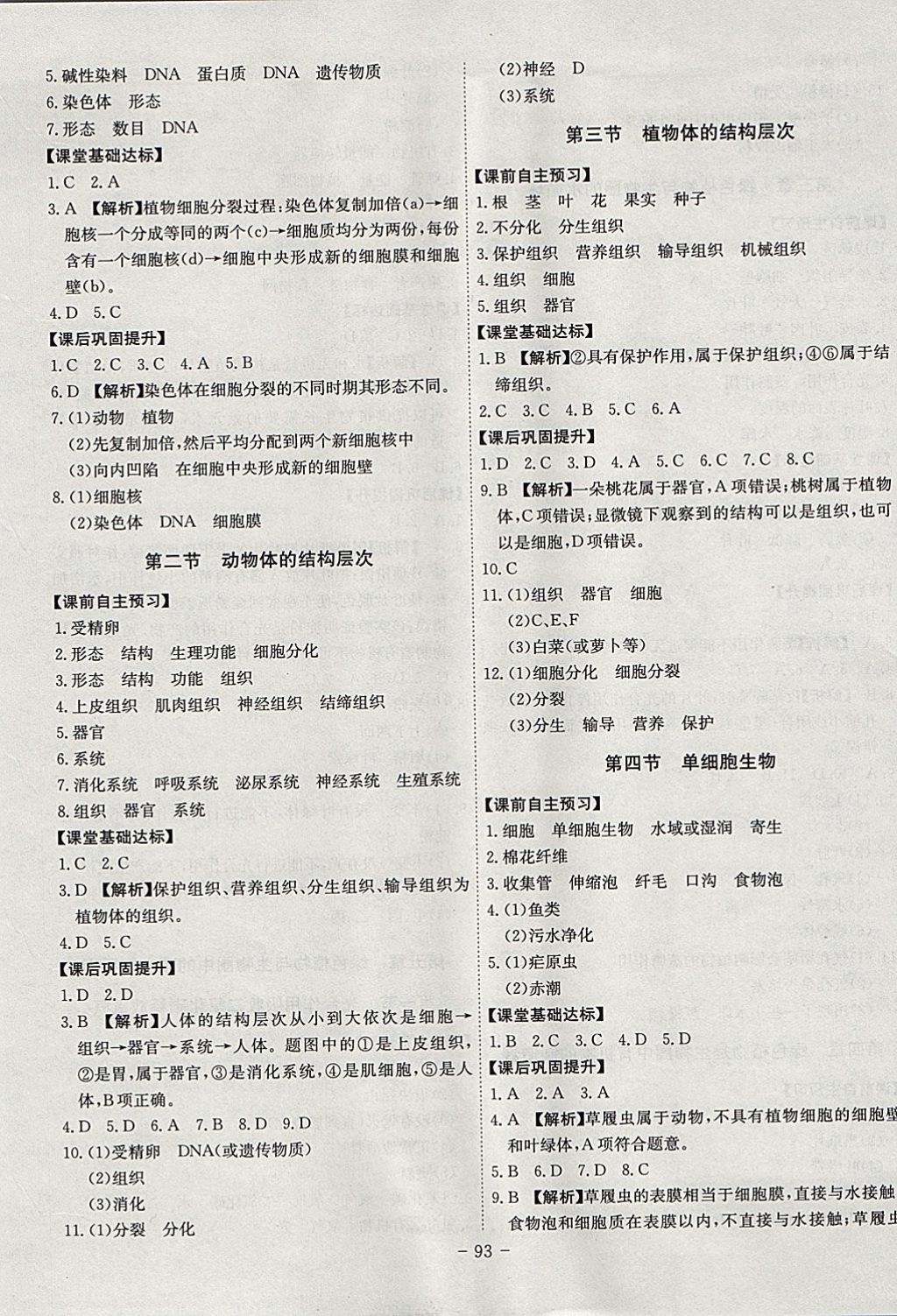 2017年课时A计划七年级生物上册人教版 参考答案第5页