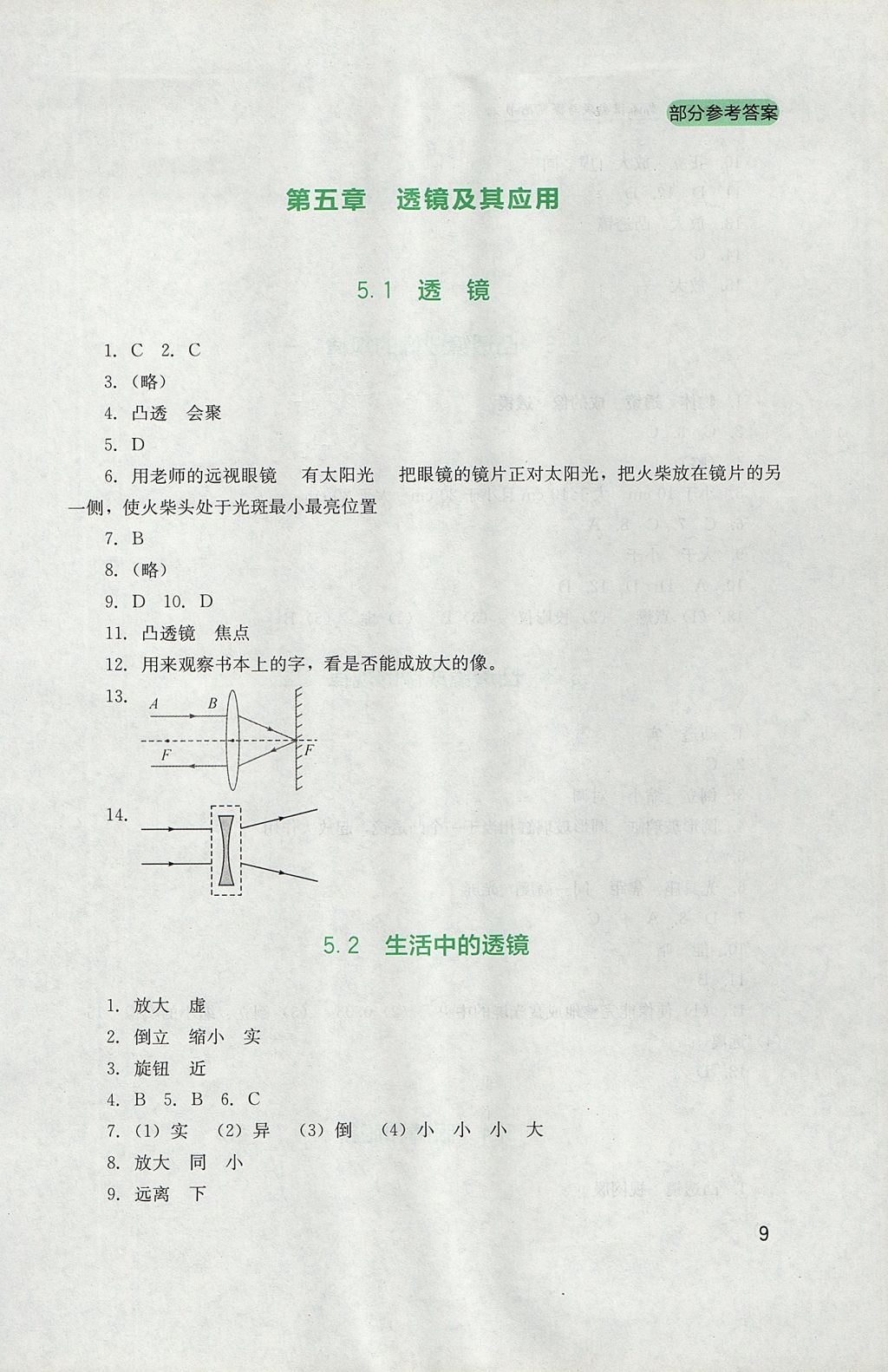 2017年新課程實(shí)踐與探究叢書(shū)八年級(jí)物理上冊(cè)人教版 參考答案第9頁(yè)