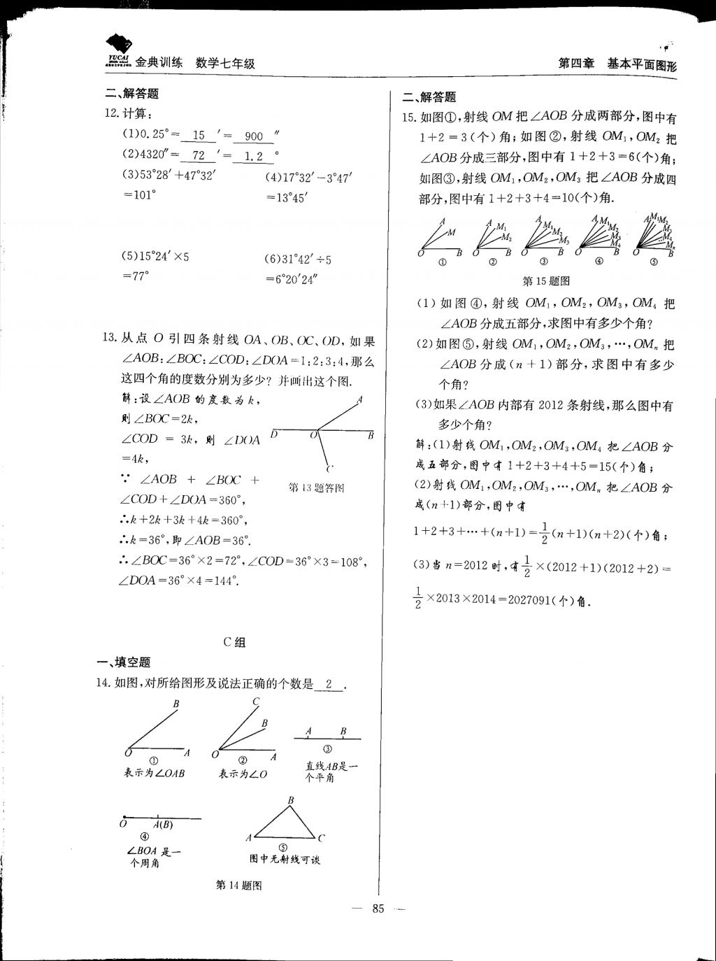 2017年金典训练七年级数学上册北师大版 参考答案第85页